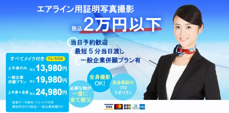 エアラインCA就活写真におすすめのスタジオインディのホームーページ