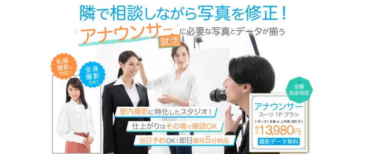 アナウンサーの就活写真におすすめのスタジオインディのホームページ