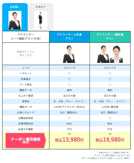 アナウンサー就活写真におすすめのスタジオインディのリクルートスーツメニューの料金表_全身撮影なし