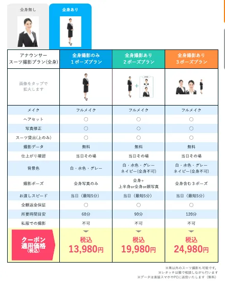 アナウンサー就活写真におすすめのスタジオインディのリクルートスーツメニューの料金表_全身撮影あり