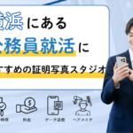 【横浜】にある「公務員」の就活におすすめの証明写真スタジオ10選アイキャッチ