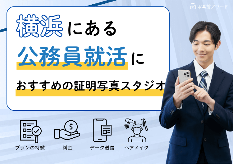 【横浜】にある「公務員」の就活におすすめの証明写真スタジオ10選アイキャッチ