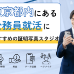 【東京】にある「公務員」の就活におすすめの証明写真スタジオ10選アイキャッチ