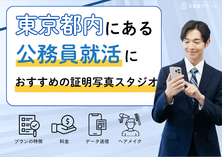 【東京】にある「公務員」の就活におすすめの証明写真スタジオ10選アイキャッチ