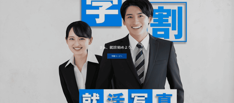 【京都】にある「公務員」の就活におすすめの証明写真スタジオ10選8