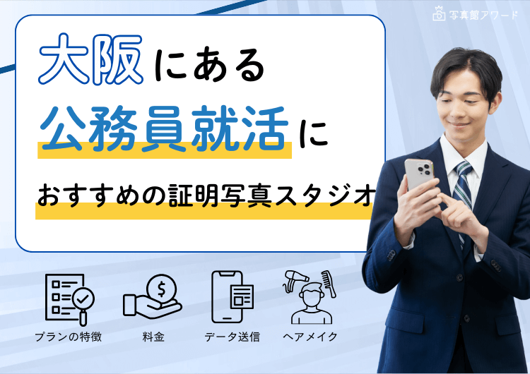 【大阪】にある「公務員」の就活におすすめの証明写真スタジオ10選アイキャッチ