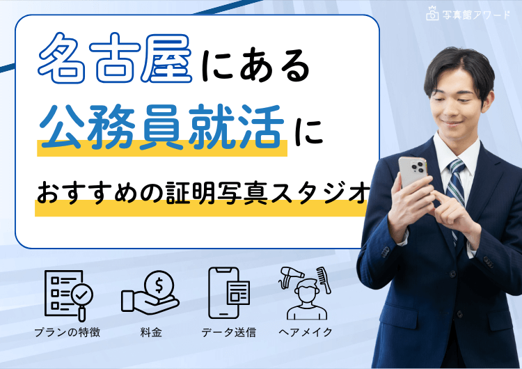 【名古屋】にある「公務員」の就活におすすめの証明写真スタジオ10選アイキャッチ