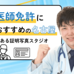名古屋で医師免許におすすめの証明写真スタジオ10選