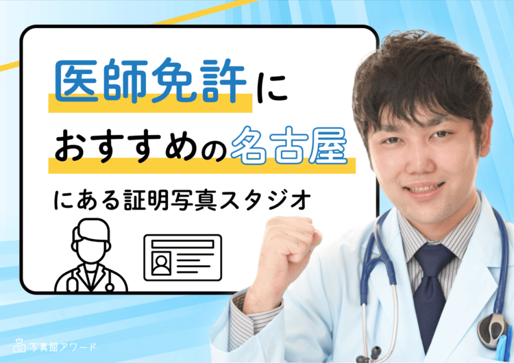 名古屋で医師免許におすすめの証明写真スタジオ10選