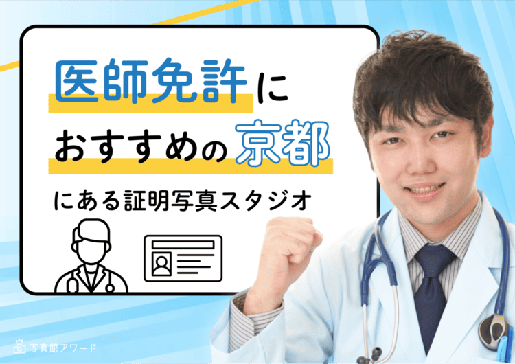 京都で医師免許におすすめの証明写真スタジオ10選