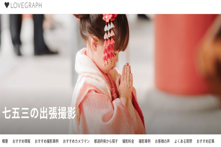 七五三写真の出張撮影を検討している方必見！注意点やサービスを紹介5