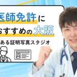 大阪で医師免許におすすめの証明写真スタジオ9選