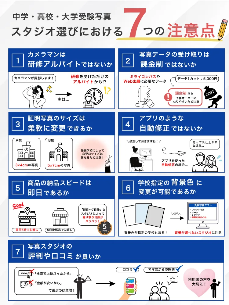 受験写真スタジオの7つの注意点