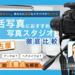 【2025年徹底比較】名古屋でおすすめの就活写真が撮影できる写真スタジオ17選