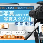 横浜でおすすめの就活写真が撮影できる写真スタジオ18選