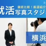 【2025年徹底比較】横浜でおすすめの就活写真が撮影できる写真スタジオ18選