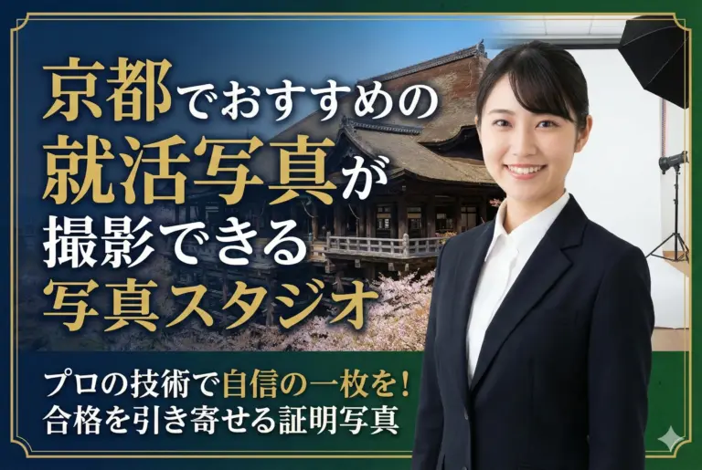 【スタジオ徹底比較】京都でおすすめの就活写真が撮影できる写真館10選