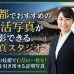 【スタジオ徹底比較】京都でおすすめの就活写真が撮影できる写真館10選