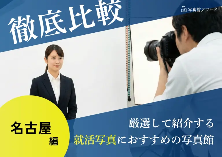 【スタジオ徹底比較】名古屋でおすすめの就活写真が撮影できる写真館17選