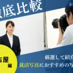 【スタジオ徹底比較】名古屋でおすすめの就活写真が撮影できる写真館17選