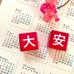 お宮参り写真の撮影は日取りにも注意！避けた方が良い六曜も解説5