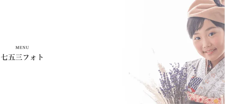 岐阜県で子供の七五三撮影におすすめ写真スタジオ10選5