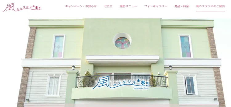 茨城県の水戸・つくばで子供の七五三撮影におすすめ写真スタジオ10選7